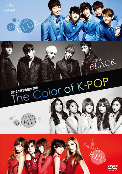 激レア度MAX！サイン入りポストカードが当たる「2012 ＳＢＳ歌謡大祭典The Color of K-POP」DVD8月28日発売！ -  アジアンエンタメ情報サイト アジアンハナ（asian HANA.com）